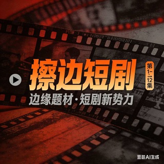 Telegram profile photo for 擦边短剧频道