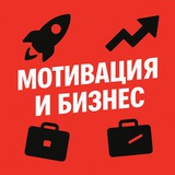 Telegram profile photo for Мотивация и Бизнес