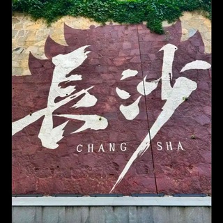 Telegram profile photo for 长沙【红颜优选】聊天群