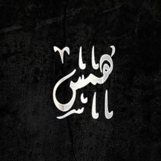 Telegram profile photo for هَمس
