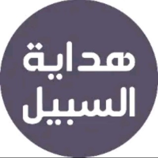 Telegram profile photo for هداية السبيل - مقاطع دعوية💚