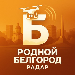 Telegram profile photo for РОДНОЙ БЕЛГОРОД | РАДАР
