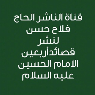 Telegram profile photo for الناشر الحاج فلاح حسن/زياره الأربعين والمشايه