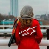 Telegram profile photo for 📚سپکو های فرشته📚