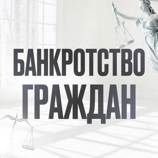 Telegram profile photo for Банкротство граждан Пермский край | Юрист по списанию долгов