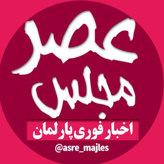 Telegram profile photo for عصر مجلس| اخبار نماینده مجلس