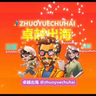 Telegram profile photo for 【卓越出海️】 @zhuoyuechuhai 海外推广♨️谷歌推广♨️海外引流♨️谷歌引流 -FB推广♨️推特推广♨️FB引流♨️海外广告♨️推特引流♨️广告开户代投
