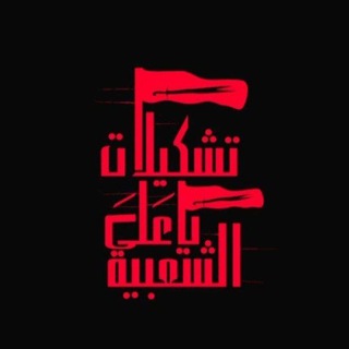 Telegram profile photo for تشكيلات ياعلي الشعبية