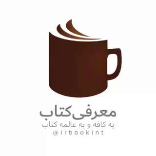 Telegram profile photo for معرفی کتاب - کافه آریل