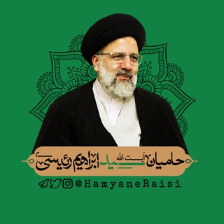 Telegram profile photo for حامیان رئیسی