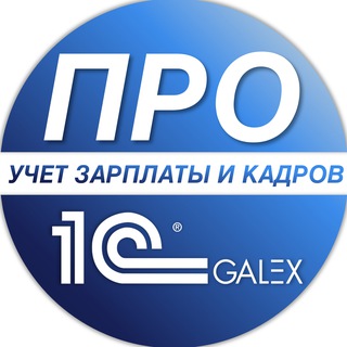 Telegram profile photo for ПРО учет зарплаты и кадров в 1С