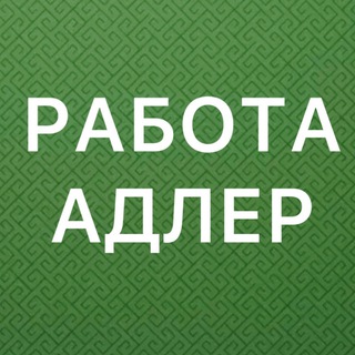 Telegram profile photo for РАБОТА В АДЛЕРЕ
