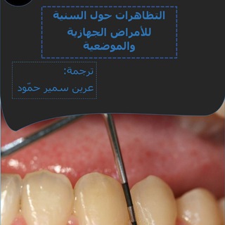 Telegram profile photo for كتب ومراجع في طب الأسنان