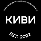 Telegram profile photo for КИВИ - Клуб Интеллектуально-Выпивательных Игр!