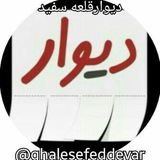Telegram profile photo for دیوارقلعه سفید