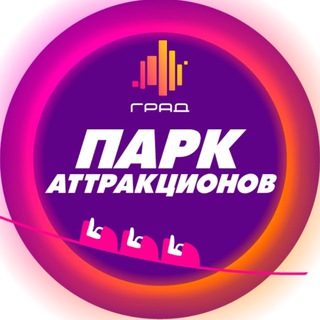 Telegram profile photo for Парк аттракционов Сити-парка «Град»