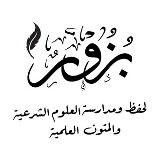 Telegram profile photo for ﴿بُــذُور﴾ لحفظ ومُدارسة العلوم الشرعية والمتون العلمية