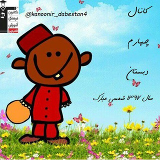 Telegram profile photo for کانال چهارم دبستان کانون