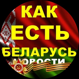 Telegram profile photo for 🇧🇾КАК ЕСТЬ