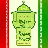 Telegram profile photo for جنبش مردمی معرفت توحیدی