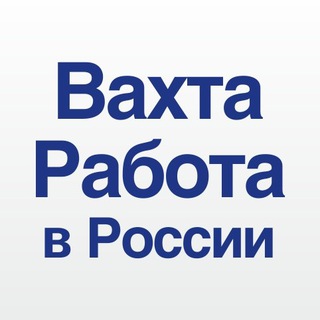 Telegram group profile photo for Вахта в Москве Работа с проживанием без опыта работы Вакансии Вахта в России Север ЯНАО ХМАО переезд пмж москва