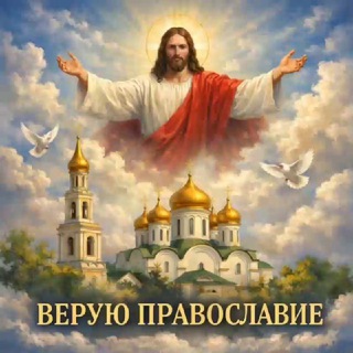 Telegram profile photo for Верую ☦️ Православие