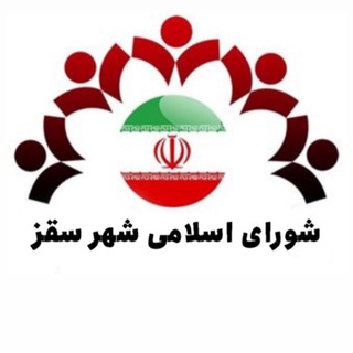 Telegram profile photo for شورای اسلامی شهر سقز