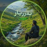 Telegram profile photo for بەرزیـار