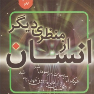 Telegram profile photo for انسان از منظری دیگر