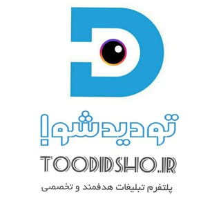 Telegram profile photo for گسترده تبلیغاتی تودیدشو