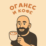 Telegram profile photo for Оганес и Кофе