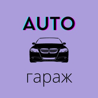 Telegram profile photo for AUTO гараж ⛔