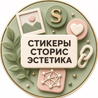 Telegram profile photo for СТИКЕРЫ | СТОРИС | КОНТЕНТ