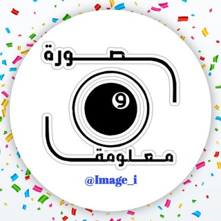Telegram profile photo for صورة و معلومة