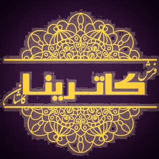 Telegram profile photo for رضایت از کاترینا📌