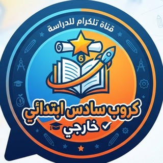 Telegram group profile photo for كروب سادس ابتدائي خارجي