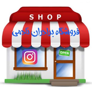 Telegram profile photo for فروشگاه خانه و آشپزخانه برادران نادمی