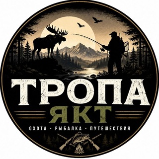 Telegram profile photo for ТРОПА ЯКТ | Охота • Рыбалка • Природа Якутии