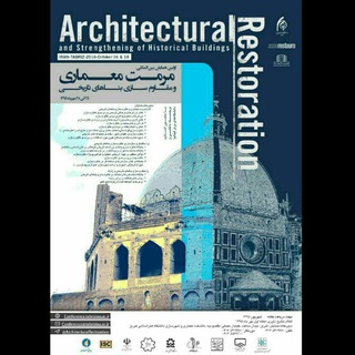 Telegram profile photo for کنفرانس بین المللی مرمت معمارانه(اولین همایش بین المللی مرمت معماری و مقاوم سازی بناهای تاریخی)