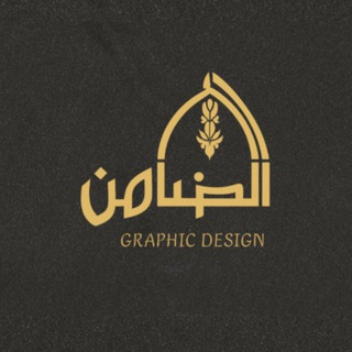 Telegram profile photo for الضامن | Graphic Design