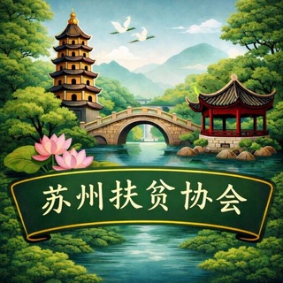 Telegram profile photo for 苏州扶贫协会