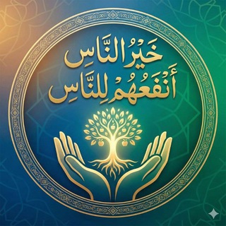 Telegram profile photo for خَيْرُ النَّاسِ أَنْفَعُهُمْ لِلنَّاسِ