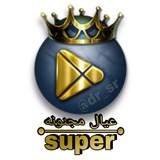 Telegram profile photo for سوبر عيال مجنونة