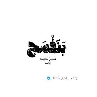 Telegram profile photo for بَنَفْسَج… قِصَصٌ مُقْتَبَسَة🕊️