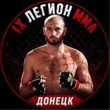 Telegram profile photo for lX ЛЕГИОН ММА ДОНЕЦК
