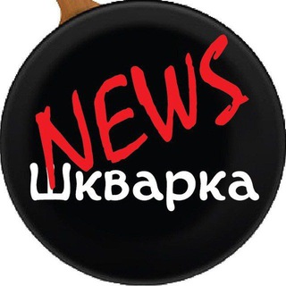 Telegram profile photo for Шкварка News