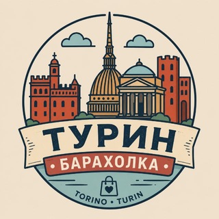 Telegram group profile photo for Турин и Пьемонт БАРАХОЛКА