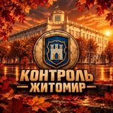 Telegram profile photo for Контроль | Житомир