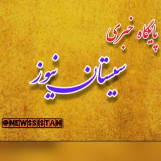 Telegram profile photo for سیستان نیوز