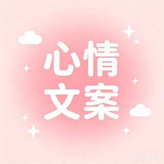 Telegram profile photo for 心情文案馆